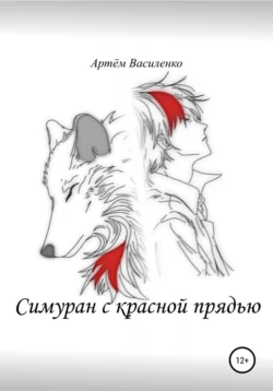 Симуран с красной прядью, аудиокнига Артёма Викторовича Василенко. ISDN68065612