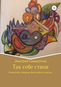 Так себе стихи, audiobook Дмитрия Андреевича Сандалетова. ISDN68065618