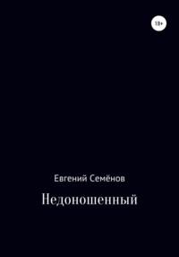 Недоношенный, Hörbuch Евгения Семенова. ISDN68065799