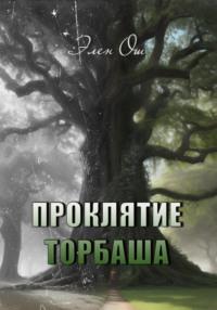 Проклятие Торбаша, audiobook Элен Ош. ISDN68065810
