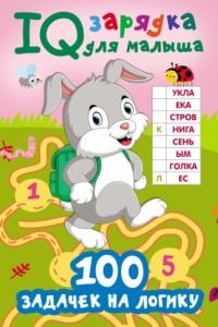 100 задачек на логику, аудиокнига В. Г. Дмитриевой. ISDN68068099