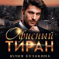 Офисный тиран, audiobook Юлии Бузакиной. ISDN68069761