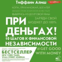 При деньгах! 10 шагов к финансовой независимости, audiobook Тиффани Алиша. ISDN68069996