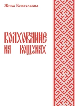 Волхование на кощунах, аудиокнига Живы Божеславна. ISDN68070203