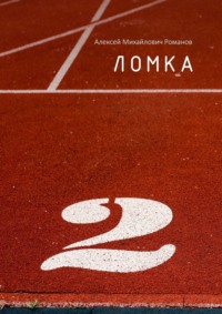 Ломка, audiobook Алексея Михайловича Романова. ISDN68070221