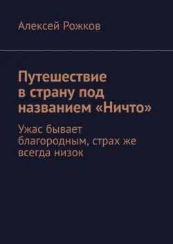 Путешествие в страну под названием «Ничто» - Алексей Рожков