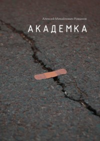 Академка, audiobook Алексея Михайловича Романова. ISDN68070254