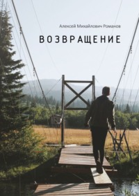 Возвращение, audiobook Алексея Михайловича Романова. ISDN68070269