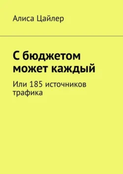 С бюджетом может каждый. Или 185 источников трафика, аудиокнига Алисы Цайлер. ISDN68070320