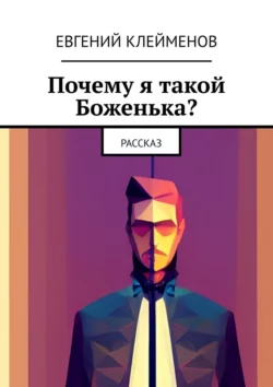 Почему я такой Боженька? Рассказ