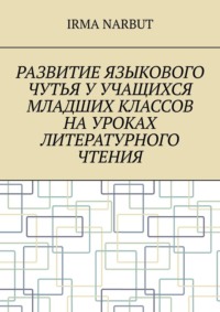 Развитие языкового чутья у учащихся младших классов на уроках литературного чтения - Irma Narbut