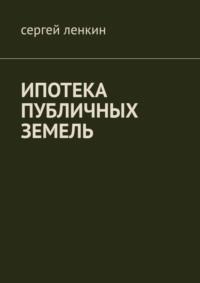 Ипотека публичных земель, аудиокнига Сергея Ленкина. ISDN68070530