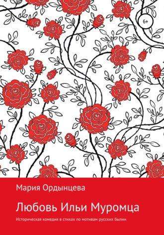 Любовь Ильи Муромца, audiobook Марии Ордынцевой. ISDN68070539