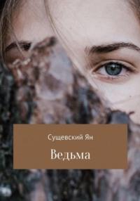 Ведьма, audiobook Яна Сергеевича Сущевского. ISDN68070583