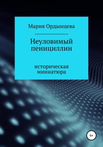 Неуловимый пенициллин, audiobook Марии Ордынцевой. ISDN68070613