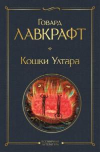 Кошки Ултара - Говард Лавкрафт