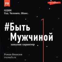 #Быть Мужчиной. Закаляя характер, audiobook Романа Винилова. ISDN68070967