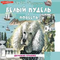 Белый пудель, audiobook А. И. Куприна. ISDN68071123