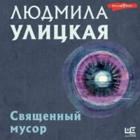 Священный мусор, audiobook Людмилы Улицкой. ISDN68071124