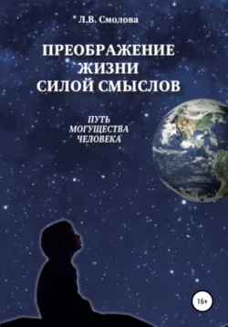 Преображение жизни силой смыслов. Путь могущества человека - Лидия Смолова