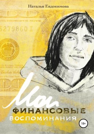 «Волшебный пендель: деньги» Александра Молчанова, или Мои финансовые воспоминания - Наталья Евдокимова