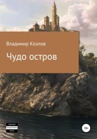 Чудо остров, audiobook Владимира Алексеевича Козлова. ISDN68071418