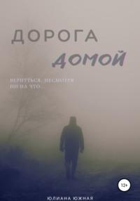 Дорога домой., audiobook Юлианы Южной. ISDN68071709