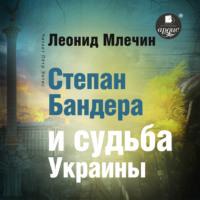 Степан Бандера и судьба Украины, audiobook Леонида Млечина. ISDN68073806