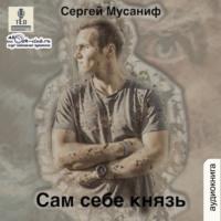 Сам себе князь, audiobook Сергея Мусанифа. ISDN68073838