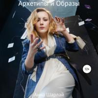 Архетипы и Образы, książka audio Анны Шарлай. ISDN68073938