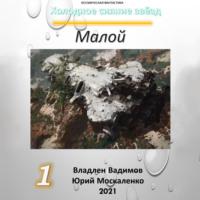 Малой 1, audiobook Юрия Москаленко. ISDN68074420
