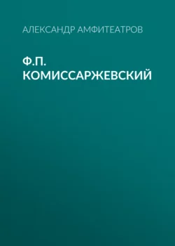 Ф.П. Комиссаржевский - Александр Амфитеатров