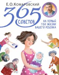 365 советов на первый год жизни вашего ребенка, książka audio Евгения Комаровского. ISDN68074760