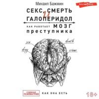 Секс, смерть и галоперидол. Как работает мозг преступника, audiobook Михаила Бажмина. ISDN68074825