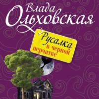 Русалка в черной перчатке, audiobook Влады Ольховской. ISDN68074826