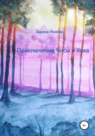 Приключения Чисы и Хоха - Зарина Ихиева