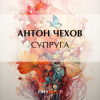 Супруга, audiobook Антона Чехова. ISDN68077945
