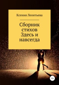 Здесь и навсегда. Сборник стихов, аудиокнига Ксении Леонтьевой. ISDN68078260