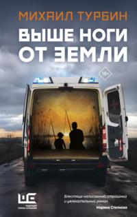 Выше ноги от земли, audiobook . ISDN68078360