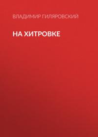 На Хитровке, audiobook Владимира Гиляровского. ISDN68078399