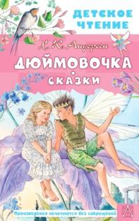 Дюймовочка. Сказки, audiobook Ганса Христиана Андерсена. ISDN68078402