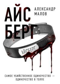 Айсберг - Александр Малов