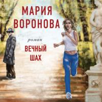 Вечный шах - Мария Воронова