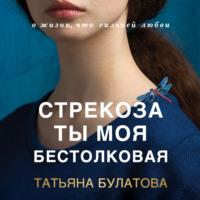 Стрекоза ты моя бестолковая, książka audio Татьяны Булатовой. ISDN68078605