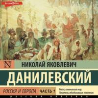 Россия и Европа. Часть 1, audiobook Николая Данилевского. ISDN68078624