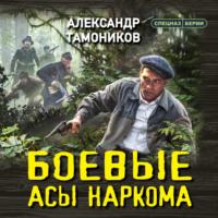 Боевые асы наркома - Александр Тамоников
