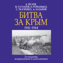 Битва за Крым 1941–1944 гг., аудиокнига Алексея Исаева. ISDN68078833