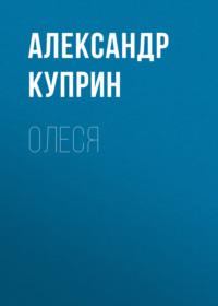 Олеся, audiobook А. И. Куприна. ISDN68078845