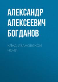Клад ивановской ночи, audiobook Александра Алексеевича Богданова. ISDN68078846