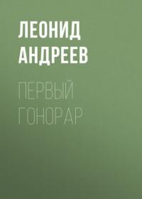 Первый гонорар, audiobook Леонида Андреева. ISDN68078876